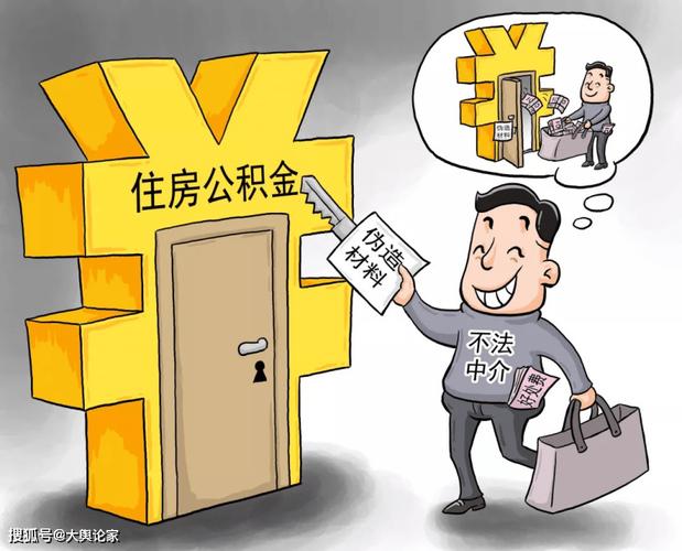 公积金代提骗局揭秘